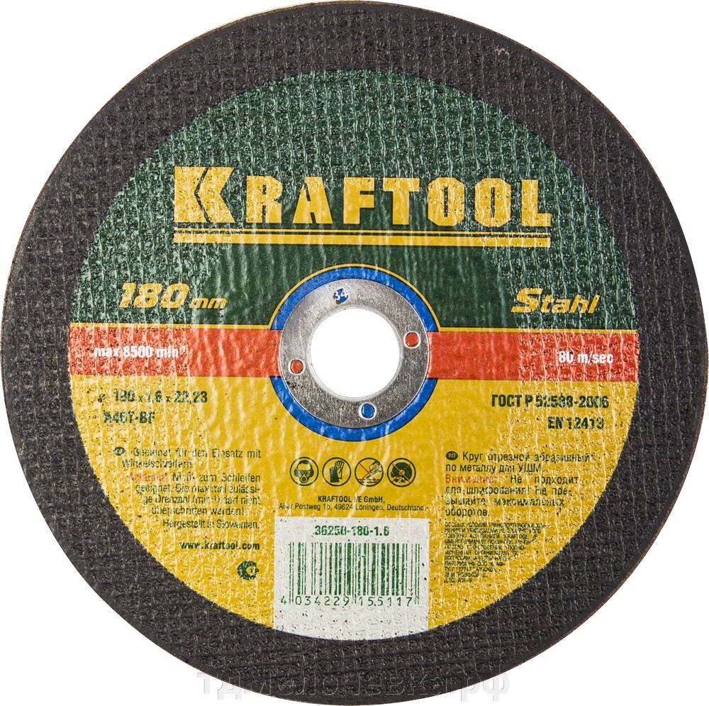 KRAFTOOL 180 x 1.6 x 22.2 мм, для УШМ, круг отрезной по металлу (36250-180-1.6) от компании ТД МЕЛОЧевка (товары для дома от метизов до картриджей) - фото 1