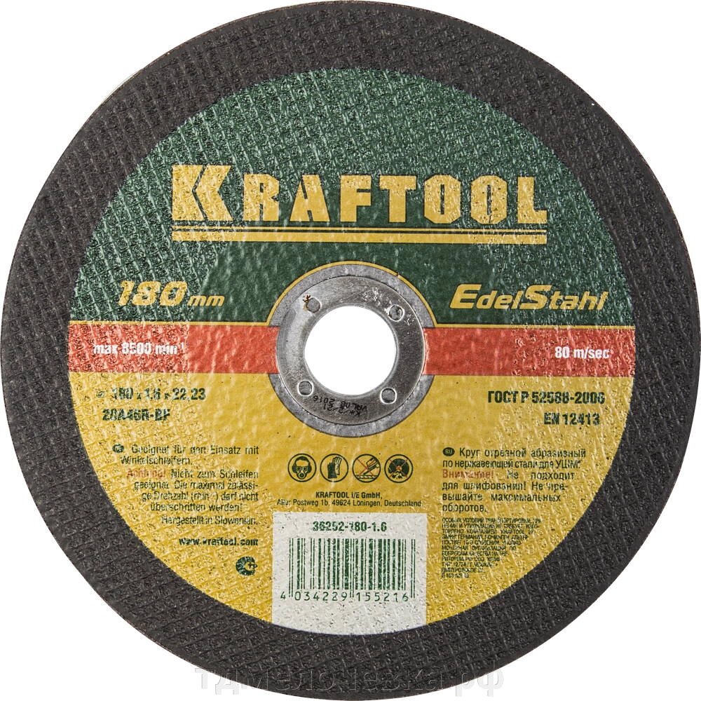 KRAFTOOL 180 x 1.6 x 22.2 мм, для УШМ, круг отрезной по нержавеющей стали (36252-180-1.6) от компании ТД МЕЛОЧевка (товары для дома от метизов до картриджей) - фото 1