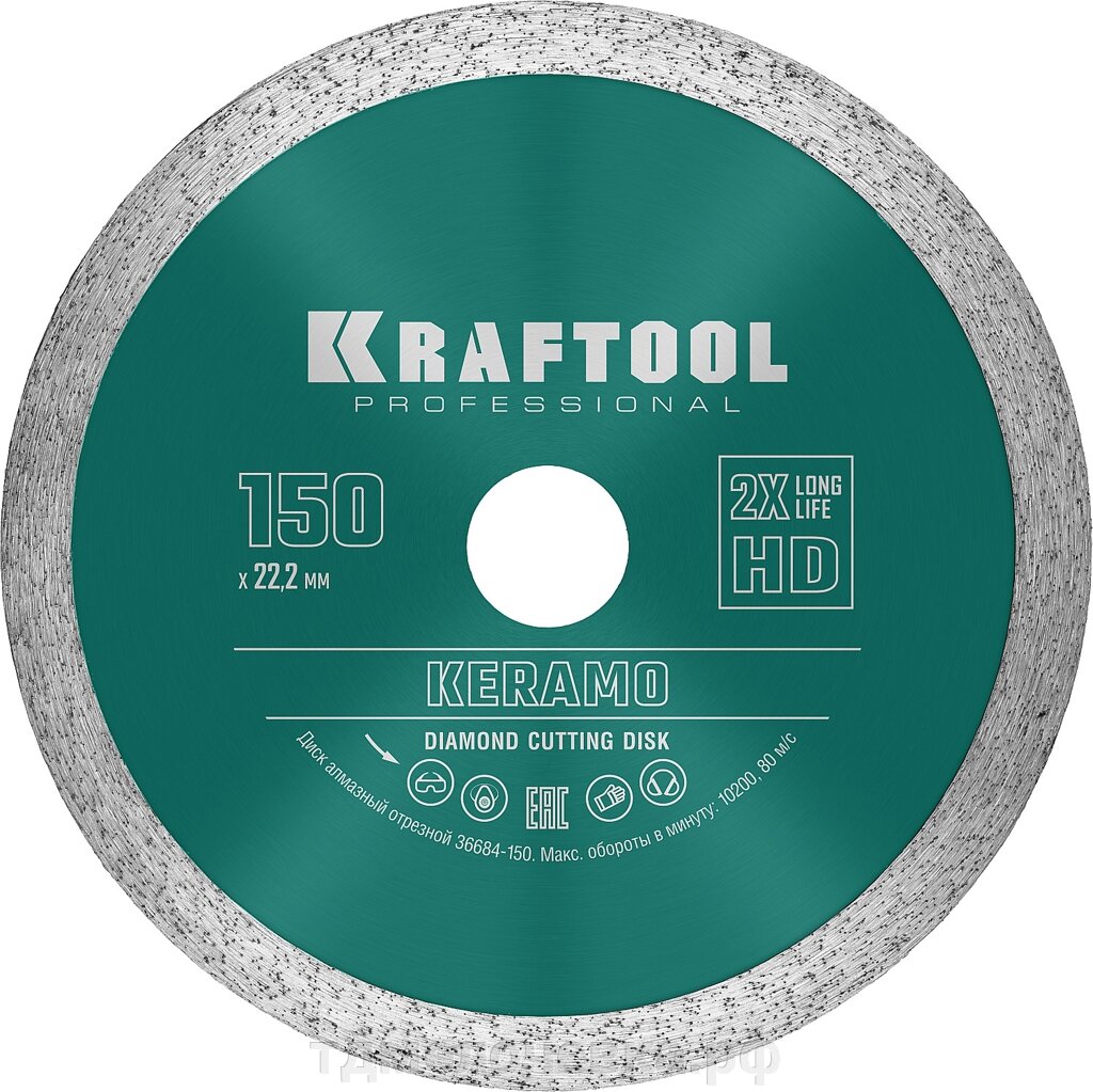 KRAFTOOL Keramo, 150 мм, (22.2 мм, 10 х 2.4 мм), сплошной алмазный диск (36684-150) от компании ТД МЕЛОЧевка (товары для дома от метизов до картриджей) - фото 1