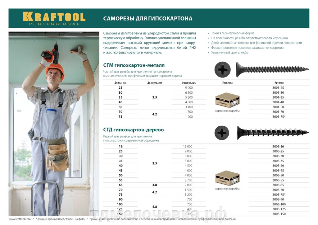 KRAFTOOL СГМ, 25 х 3.5 мм, фосфатированное покрытие, 9 000 шт, саморез гипсокартон-металл (3001-25) от компании ТД МЕЛОЧевка (товары для дома от метизов до картриджей) - фото 1