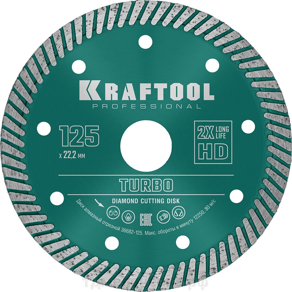 KRAFTOOL Turbo, 125 мм, (22.2 мм, 10 х 2.4 мм), сегментированный алмазный диск (36682-125) от компании ТД МЕЛОЧевка (товары для дома от метизов до картриджей) - фото 1