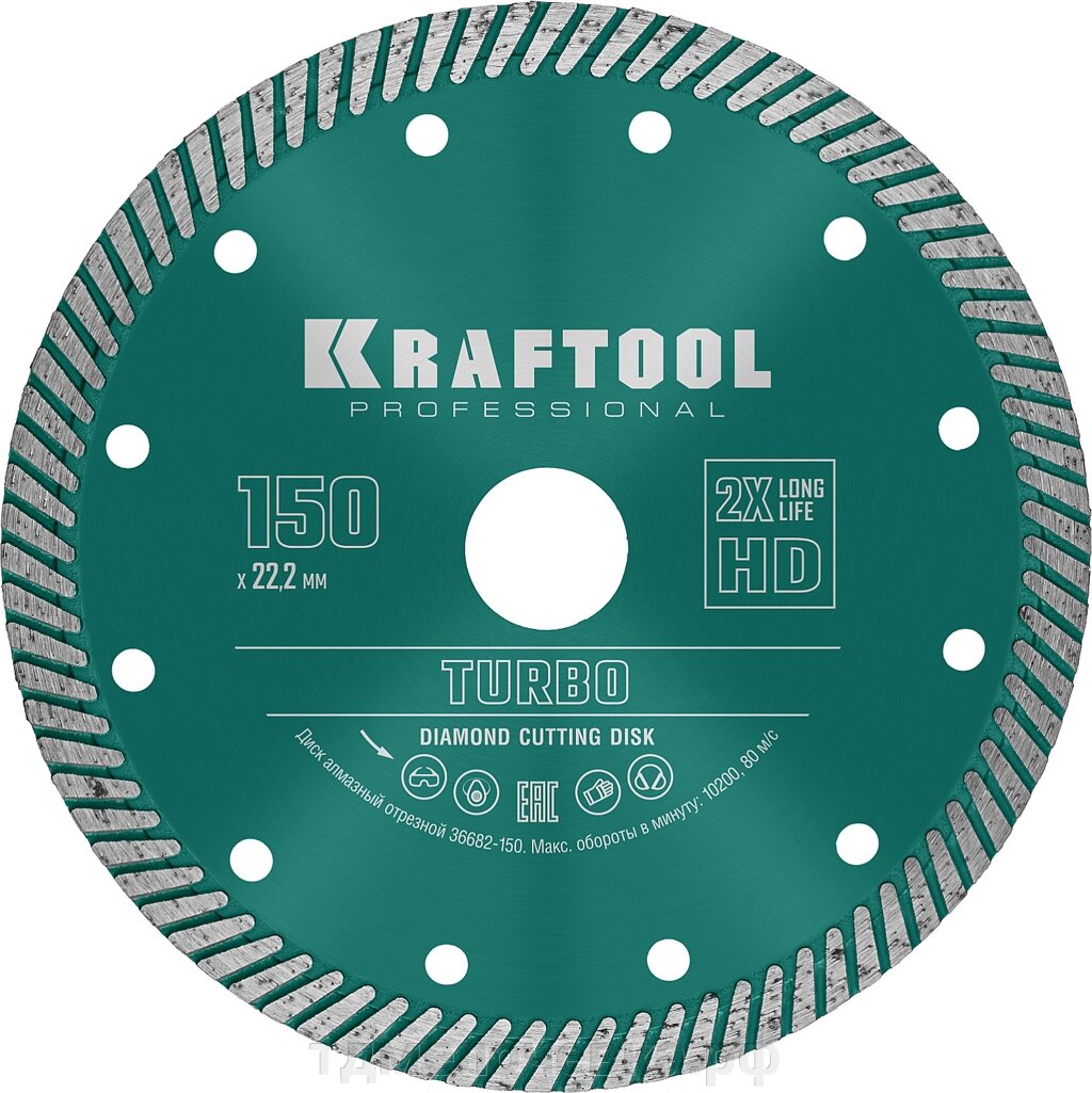 KRAFTOOL Turbo, 150 мм, (22.2 мм, 10 х 2.4 мм), сегментированный алмазный диск (36682-150) от компании ТД МЕЛОЧевка (товары для дома от метизов до картриджей) - фото 1