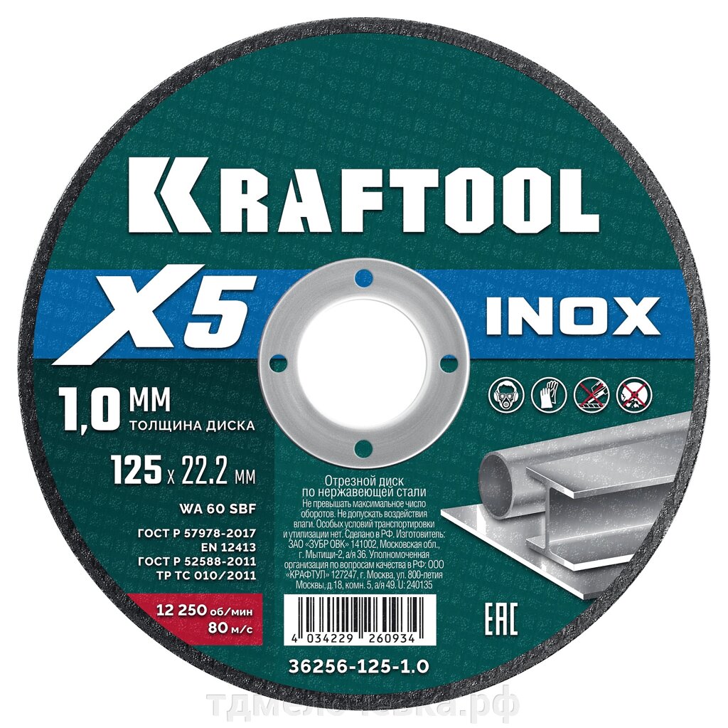 KRAFTOOL X5 INOX 125x1.0 мм по нерж. стали отрезной диск для УШМ (36256-125-1.0) от компании ТД МЕЛОЧевка (товары для дома от метизов до картриджей) - фото 1