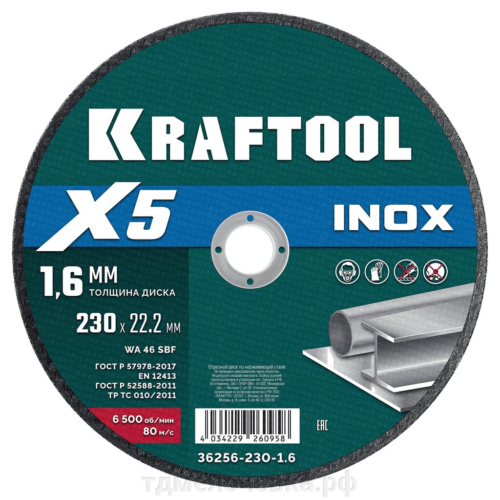 KRAFTOOL X5 INOX 230x1.6 мм по нерж. стали отрезной диск для УШМ (36256-230-1.6) от компании ТД МЕЛОЧевка (товары для дома от метизов до картриджей) - фото 1