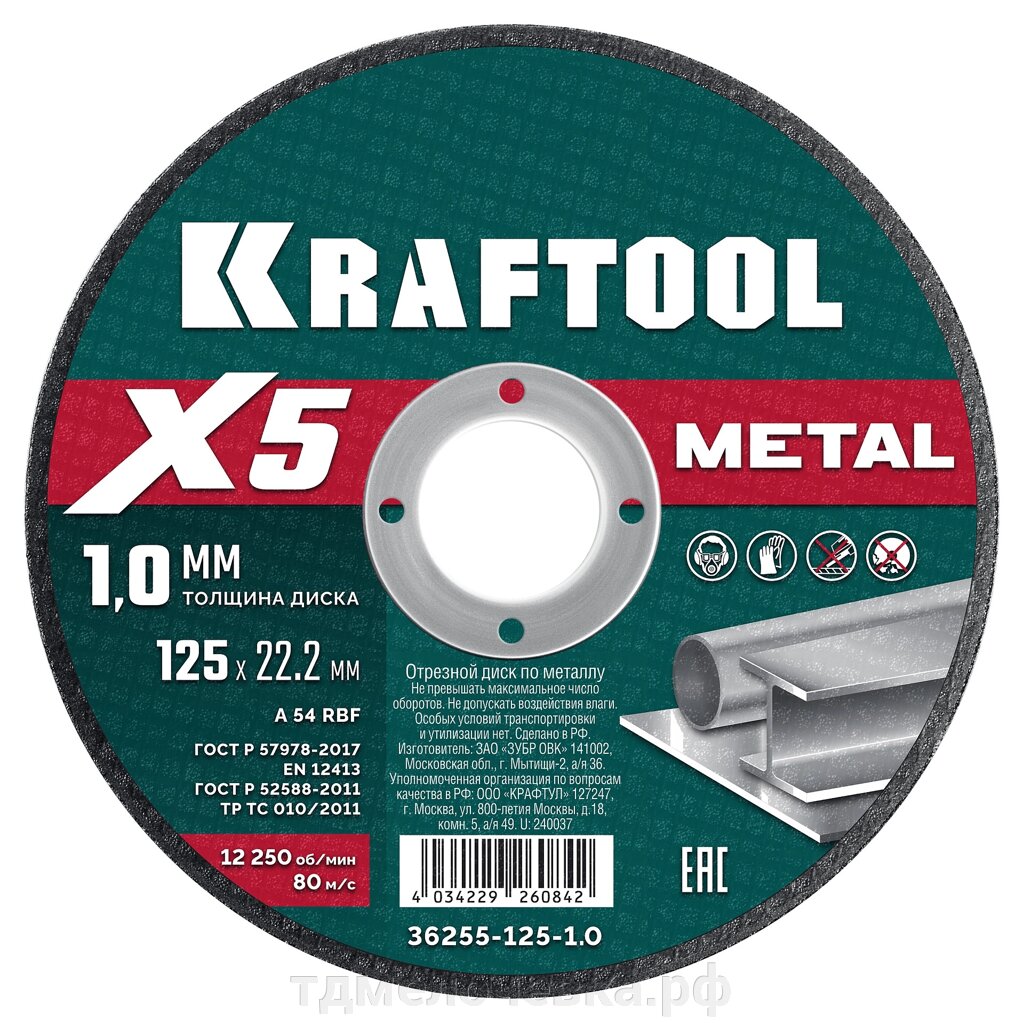 KRAFTOOL X5 Metal 125x1.0 мм по металлу отрезной диск для УШМ (36255-125-1.0) от компании ТД МЕЛОЧевка (товары для дома от метизов до картриджей) - фото 1