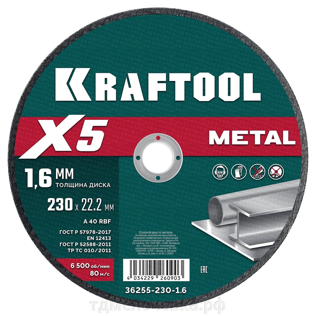 KRAFTOOL X5 Metal 230x1.6 мм по металлу отрезной диск для УШМ (36255-230-1.6) от компании ТД МЕЛОЧевка (товары для дома от метизов до картриджей) - фото 1