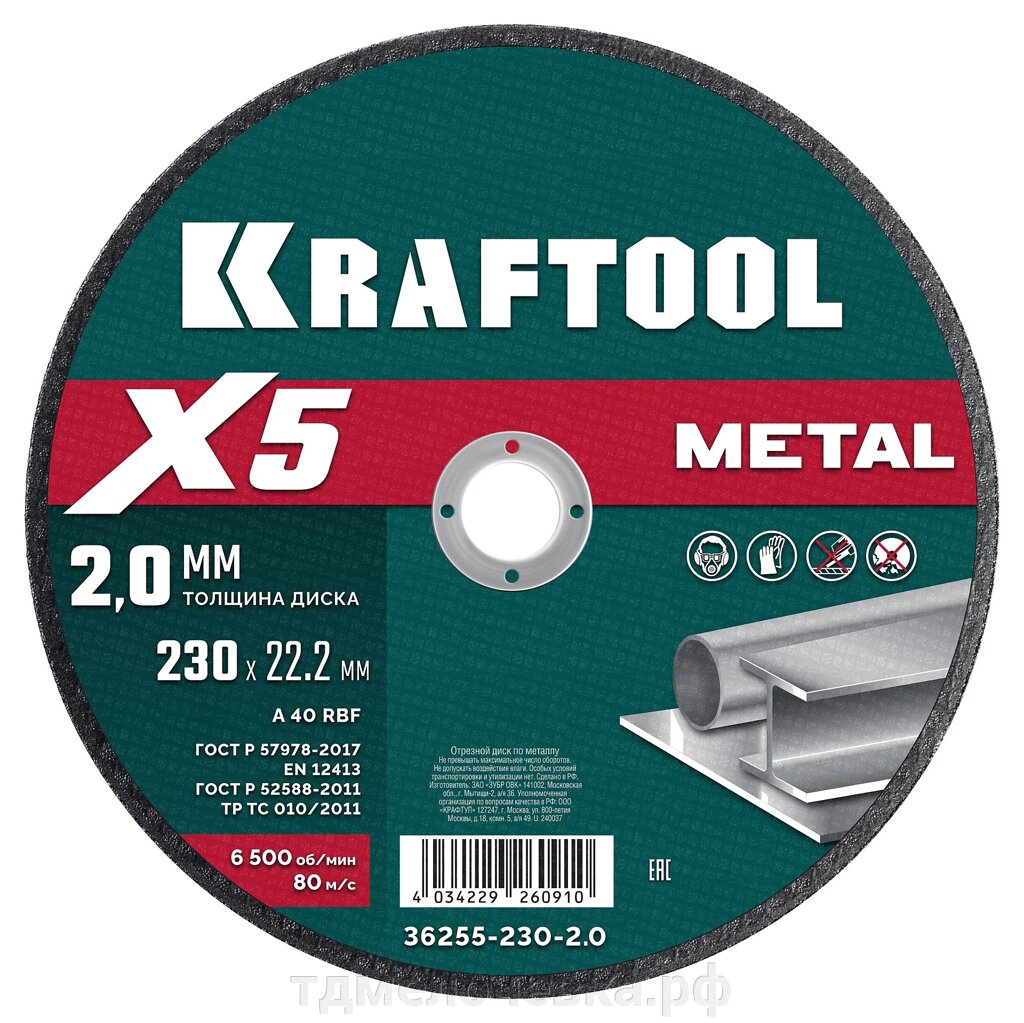 KRAFTOOL X5 Metal 230x2.0 мм по металлу отрезной диск для УШМ (36255-230-2.0) от компании ТД МЕЛОЧевка (товары для дома от метизов до картриджей) - фото 1