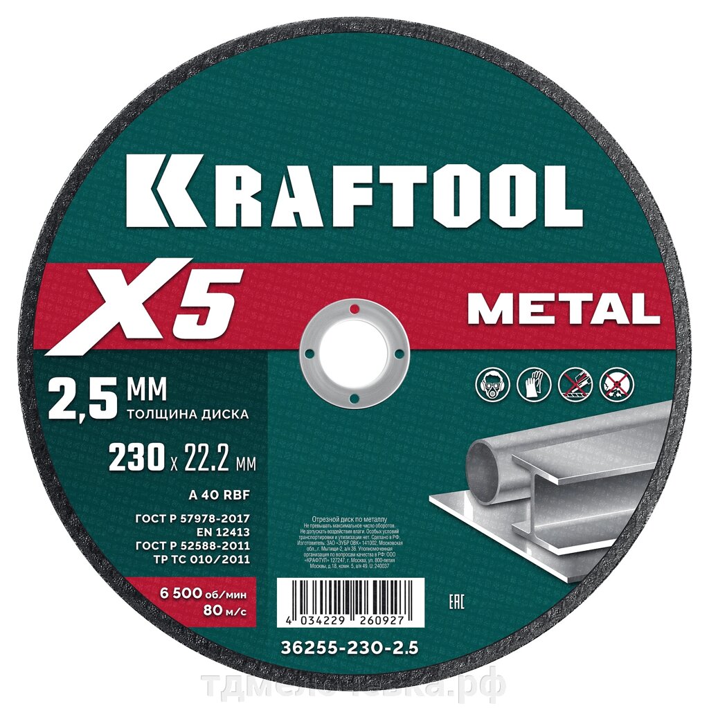 KRAFTOOL X5 Metal 230x2.5 мм по металлу отрезной диск для УШМ (36255-230-2.5) от компании ТД МЕЛОЧевка (товары для дома от метизов до картриджей) - фото 1