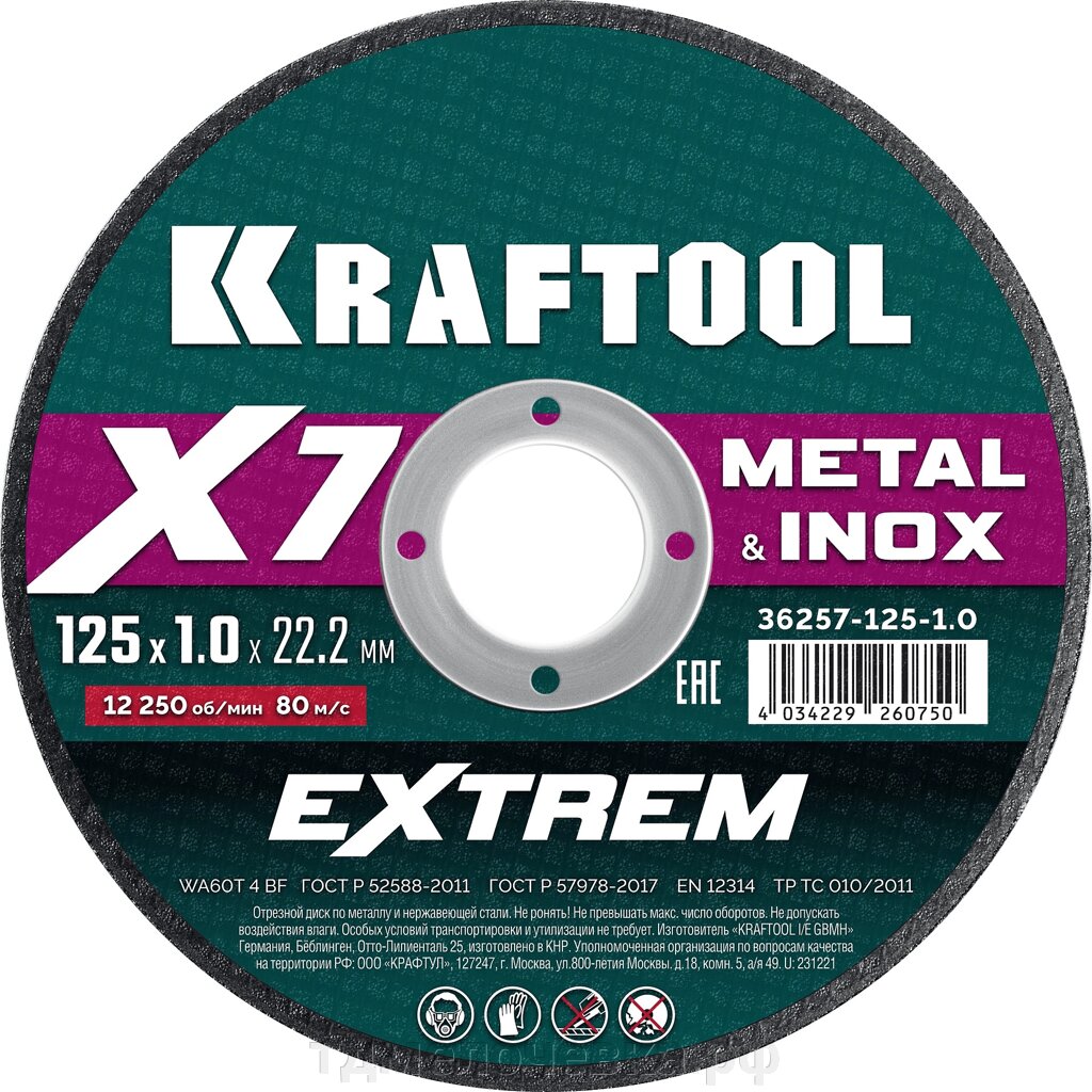 KRAFTOOL X7-EXTREM 125x1.0 мм по металлу отрезной диск для УШМ (36257-125-1.0) от компании ТД МЕЛОЧевка (товары для дома от метизов до картриджей) - фото 1