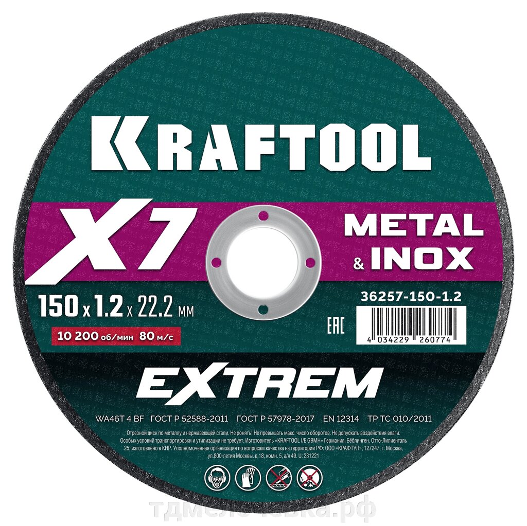 KRAFTOOL X7-EXTREM 150x1.2 мм по металлу отрезной диск для УШМ (36257-150-1.2) от компании ТД МЕЛОЧевка (товары для дома от метизов до картриджей) - фото 1