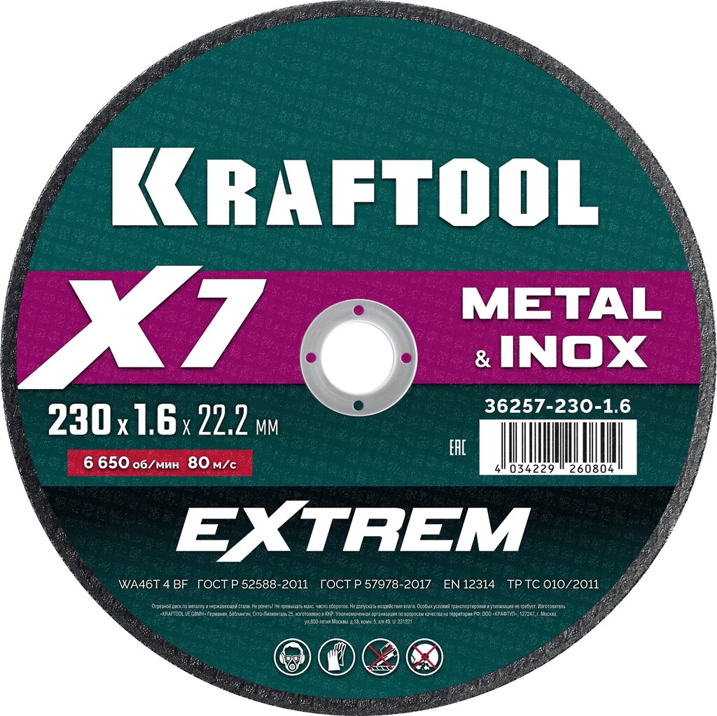 KRAFTOOL X7-EXTREM 230x1.6 мм по металлу отрезной диск для УШМ (36257-230-1.6) от компании ТД МЕЛОЧевка (товары для дома от метизов до картриджей) - фото 1