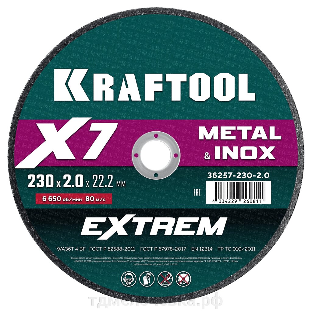 KRAFTOOL X7-EXTREM 230x2.0 мм по металлу отрезной диск для УШМ (36257-230-2.0) от компании ТД МЕЛОЧевка (товары для дома от метизов до картриджей) - фото 1