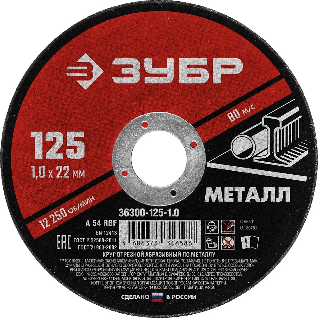 Круг отрезной абразивный по металлу, для УШМ, 125 x 1,0 x 22,2 мм, ЗУБР Мастер от компании ТД МЕЛОЧевка (товары для дома от метизов до картриджей) - фото 1