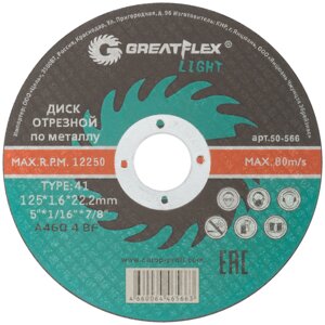 Диск отрезной по металлу Greatflex T41-125 х 1,6 х 22,2 мм, класс Light