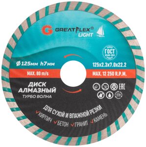 Диск отрезной алмазный Турбо волна GreatFlex Light, 125 x 2.3 x 7.0 x 22.2 мм