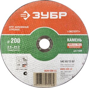 Круг отрезной по камню, 200х2,5х22,2мм, ЗУБР