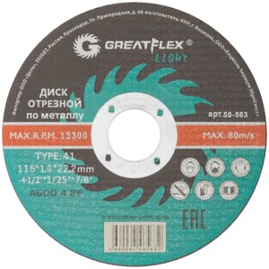 Диск отрезной по металлу Greatflex T41-115 х 1,0 х 22,2 мм, класс Light