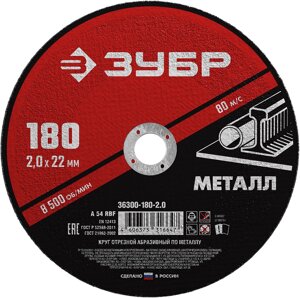 ЗУБР 180 x 2.0 х 22.2 мм, для УШМ, круг отрезной по металлу (36300-180-2.0)