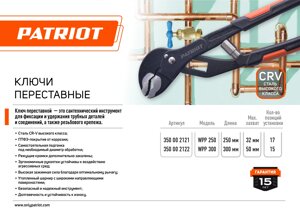 Ключ переставной PATRIOT WPP 300