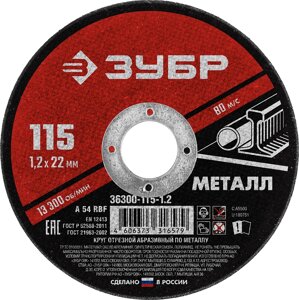 ЗУБР 115 x 1.2 х 22.2 мм, для УШМ, круг отрезной по металлу (36300-115-1.2)