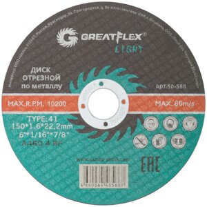 Диск отрезной по металлу Greatflex T41-150 х 1,6 х 22,2 мм, класс Light