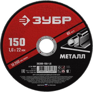 ЗУБР 150 x 1.6 х 22.2 мм, для УШМ, круг отрезной по металлу (36300-150-1.6)