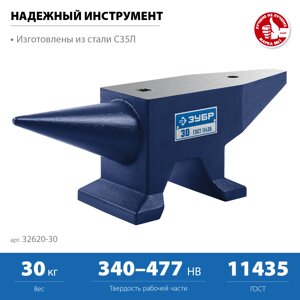 ЗУБР 30 кг, стальная наковальня, Профессионал (32620-30)