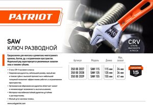 Ключ разводной PATRIOT SAW 155