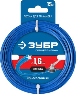 Леска для триммера ЗВЕЗДА 1.6 мм 15 м ЗУБР Профессионал