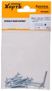 Винт с полуцилиндрич. головкой с полной резьбой оцинков. DIN 7985 3х25 15 шт.(фасовка)