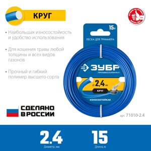 ЗУБР КРУГ, 2.4 мм, 15 м, леска для триммера, Профессионал (71010-2.4)