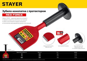 STAYER Red Force, 55 х 230 мм, зубило-конопатка с протектором (2125)