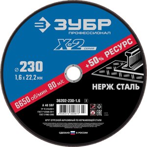 ЗУБР 230 x 1.6 x 22.2 мм, круг отрезной по нержавеющей стали, Профессионал (36202-230-1.6)