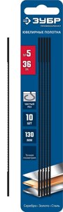 ЗУБР 130 мм, 36 TPI, 10 шт, полотна ювелирные для лобзика, Профессионал (1533-10)