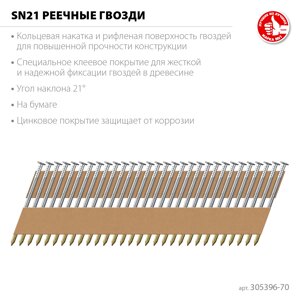 ЗУБР SN21 70 х 3.1 мм, реечные гвозди рифленые оцинкованные, 2400 шт (305396-70)