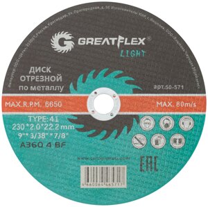 Диск отрезной по металлу Greatflex T41-230 х 2,0 х 22,2 мм, класс Light