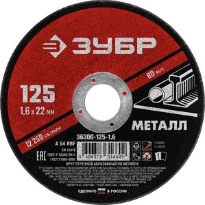 ЗУБР 125 x 1.6 х 22.2 мм, для УШМ, круг отрезной по металлу (36300-125-1.6)