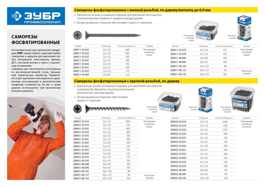 Саморезы СГД гипсокартон-дерево, 3,5 x 16 мм, 3 100 шт, фосфатированные, ЗУБР Профессионал от компании ТД МЕЛОЧевка (товары для дома от метизов до картриджей) - фото 1