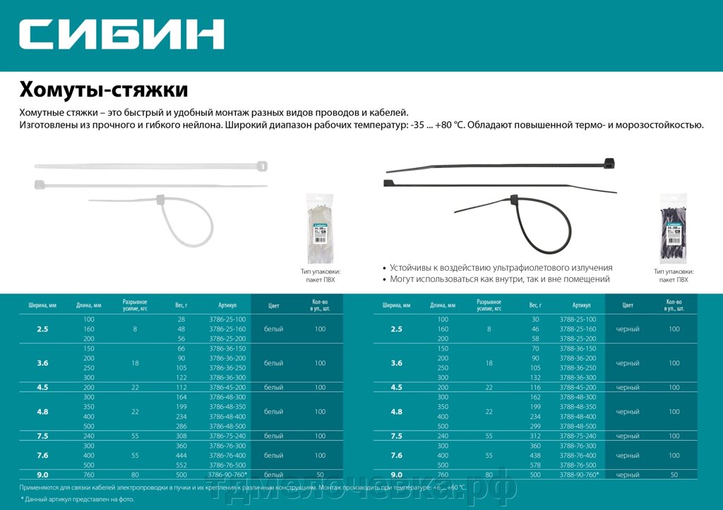 СИБИН ХС-Б, 9.0 x 760 мм, нейлон РА66, 50 шт, белые, хомуты-стяжки (3786-90-760) от компании ТД МЕЛОЧевка (товары для дома от метизов до картриджей) - фото 1