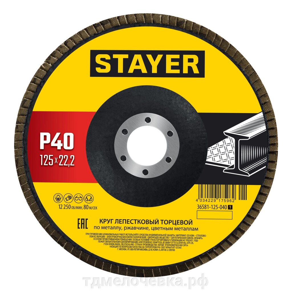 STAYER 125 х 22.2 мм, P40, КЛТ, Круг лепестковый торцевой, Professional (36581-125-040) от компании ТД МЕЛОЧевка (товары для дома от метизов до картриджей) - фото 1