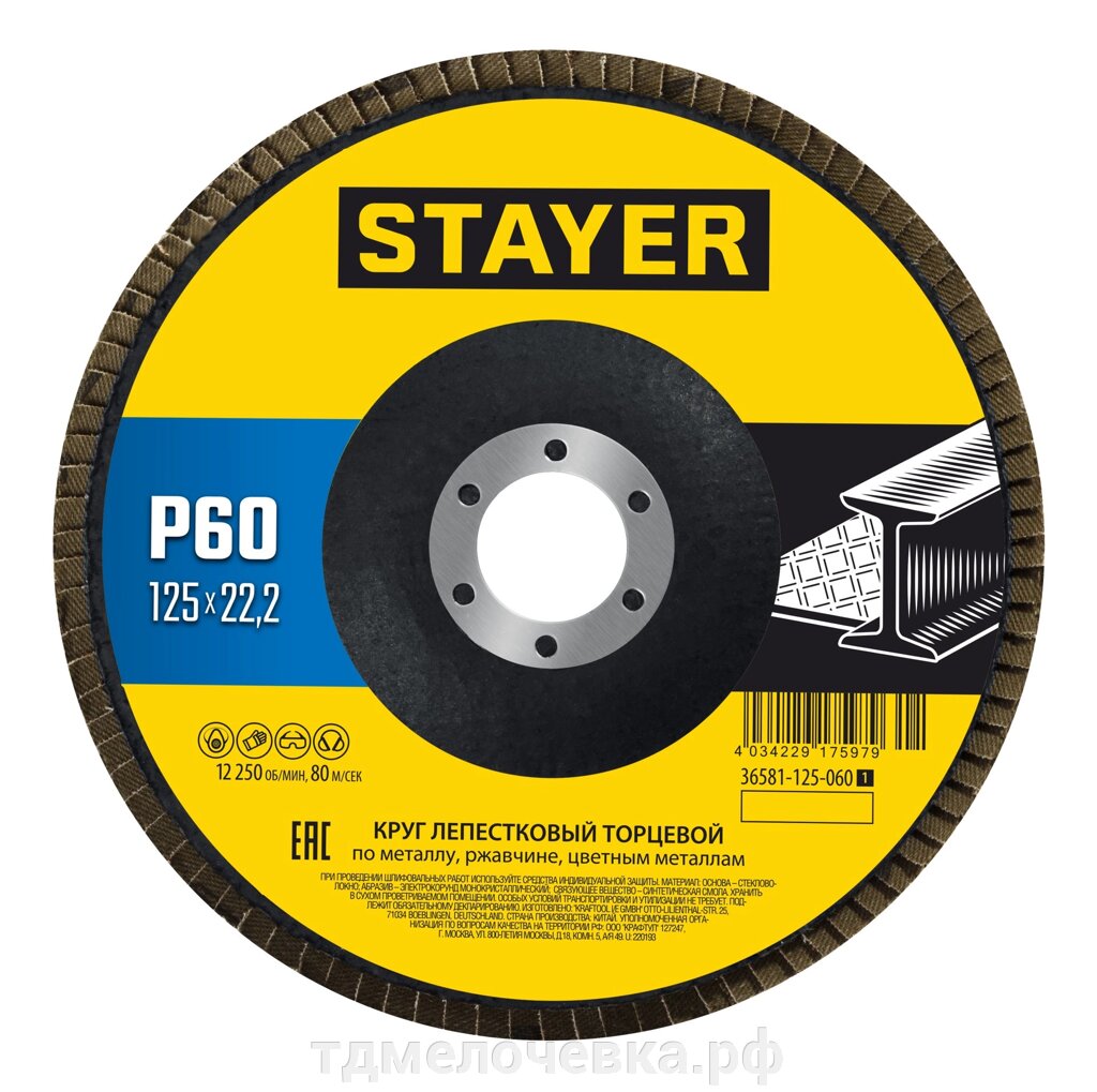 STAYER 125 х 22.2 мм, P60, КЛТ, Круг лепестковый торцевой, Professional (36581-125-060) от компании ТД МЕЛОЧевка (товары для дома от метизов до картриджей) - фото 1