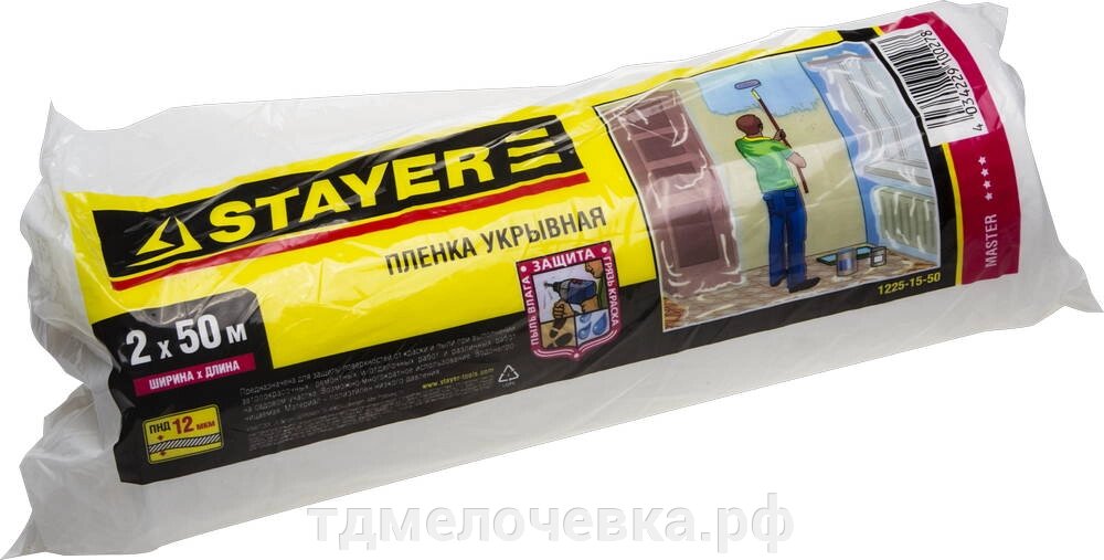 STAYER 2 м, 50 м, 12 мкм, защитная укрывочная пленка (1225-15-50) от компании ТД МЕЛОЧевка (товары для дома от метизов до картриджей) - фото 1