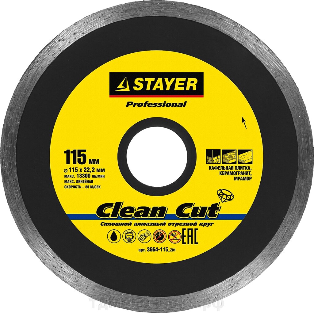 STAYER Clean Cut, 115 мм, (22.2 мм, 5 х 1.9 мм), сплошной алмазный диск, Professional (3664-115) от компании ТД МЕЛОЧевка (товары для дома от метизов до картриджей) - фото 1