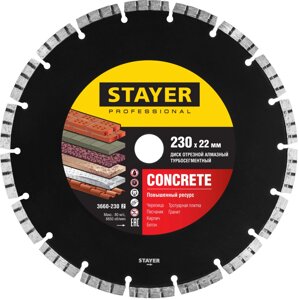 STAYER CONCRETE, 230 мм,22.2 мм, 7 х 2.4 мм), турбо-сегментный алмазный диск, Professional (3660-230)