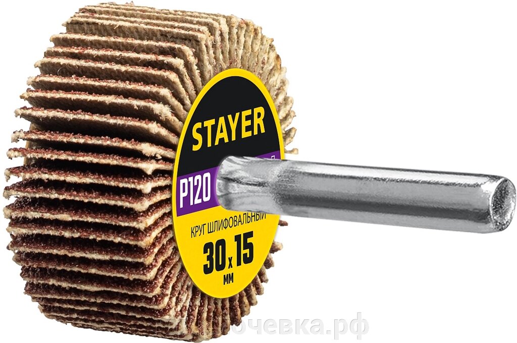 STAYER d 30 x 15 мм, P120, на шпильке d 6 мм, круг шлифовальный лепестковый (36606-120) от компании ТД МЕЛОЧевка (товары для дома от метизов до картриджей) - фото 1