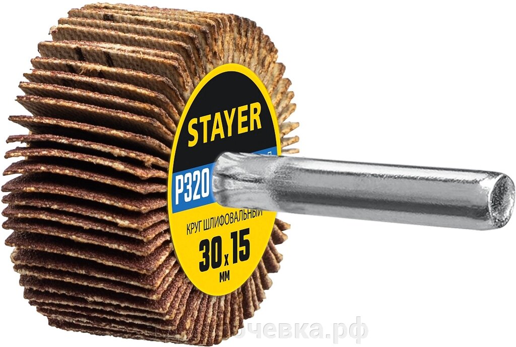 STAYER d 30 x 15 мм, P320, на шпильке d 6 мм, круг шлифовальный лепестковый (36606-320) от компании ТД МЕЛОЧевка (товары для дома от метизов до картриджей) - фото 1