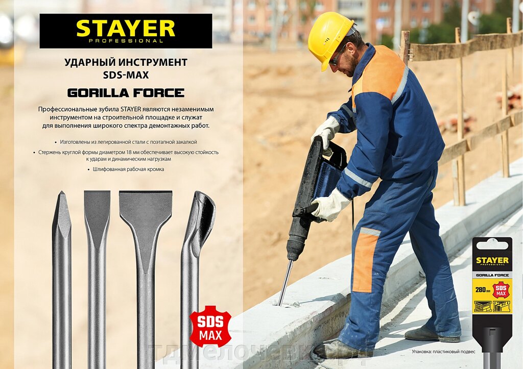 STAYER Gorilla Force, 25 x 280 мм, SDS-max, плоское зубило, Professional (29392-25-280) от компании ТД МЕЛОЧевка (товары для дома от метизов до картриджей) - фото 1