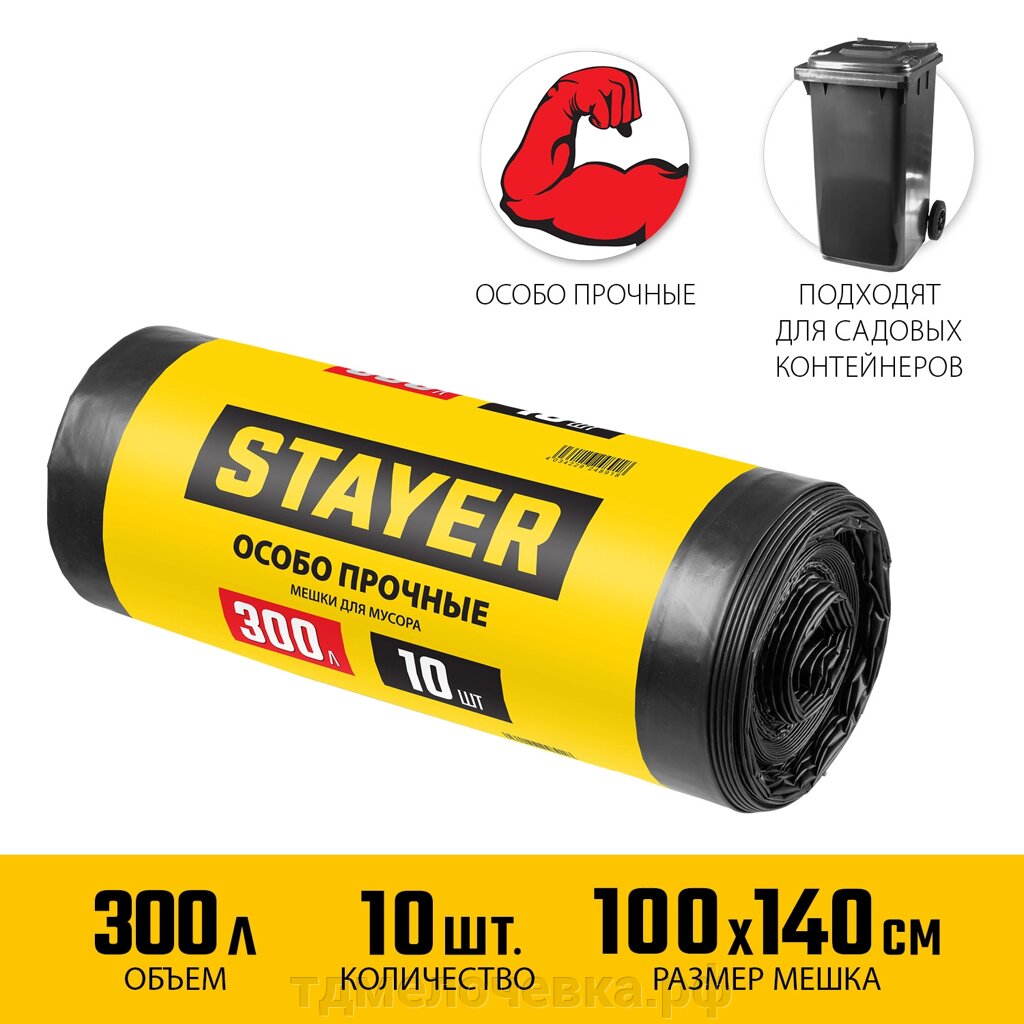 STAYER HEAVY DUTY, 300 л, 10 шт, черные, особопрочные, строительные мусорные мешки (39157-300) от компании ТД МЕЛОЧевка (товары для дома от метизов до картриджей) - фото 1