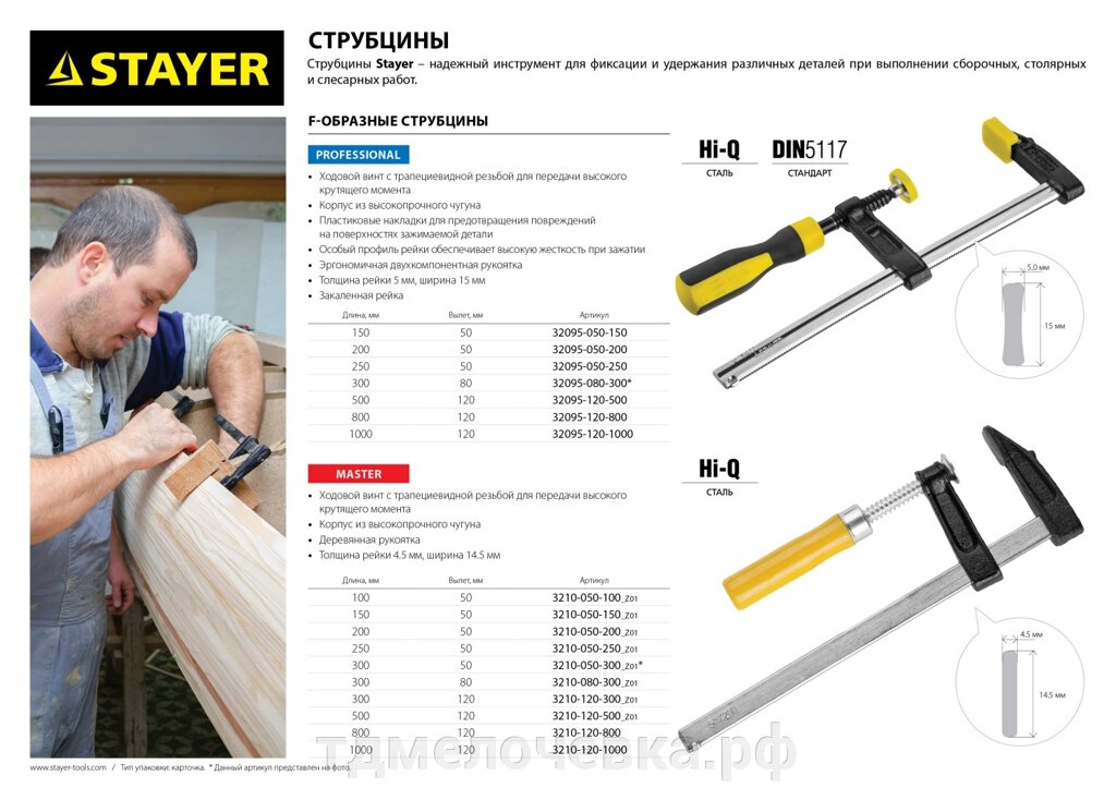 STAYER Hercules-F HF-15/5, 50 х 150 мм, усиленная струбцина F, Professional (32095-050-150) от компании ТД МЕЛОЧевка (товары для дома от метизов до картриджей) - фото 1