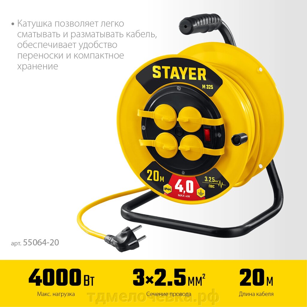 STAYER М-325, ПВС, 3 х 2.5 мм2, 20 м, 4000 Вт, IP44, силовой удлинитель на катушке (55064-20) от компании ТД МЕЛОЧевка (товары для дома от метизов до картриджей) - фото 1